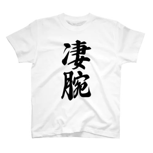 凄腕 スタンダードTシャツ