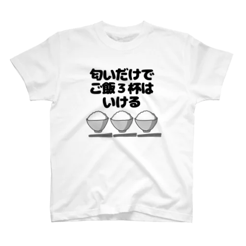 匂いだけでご飯３杯はいける スタンダードTシャツ