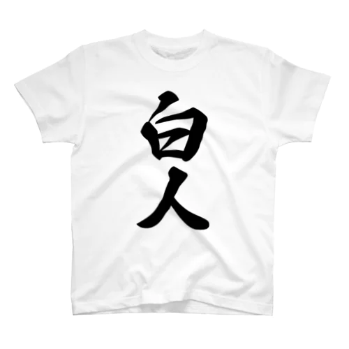 白人 Regular Fit T-Shirt