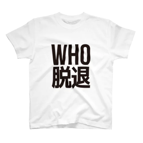 WHO脱退 スタンダードTシャツ