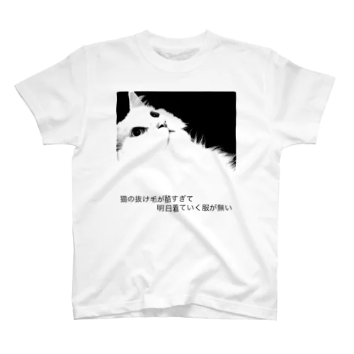 猫の抜け毛が酷すぎて明日着ていく服が無い Regular Fit T-Shirt