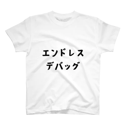 エンドレスデバッグ スタンダードTシャツ