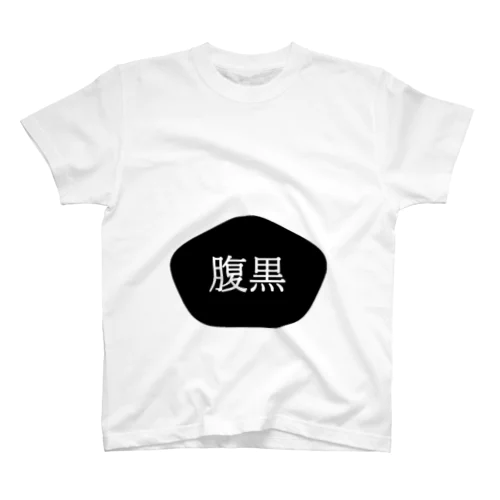 腹黒T スタンダードTシャツ