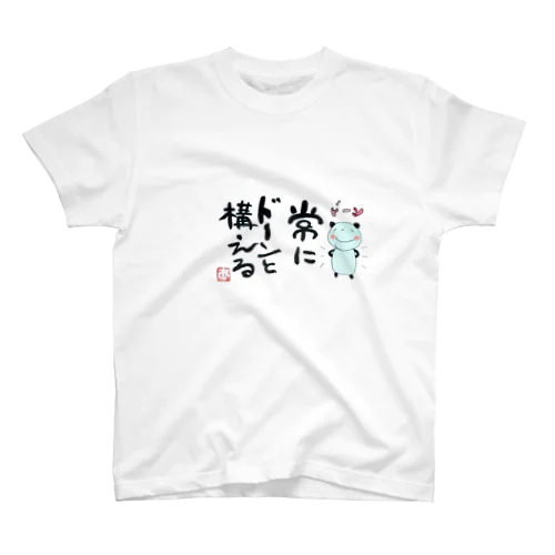 常にドーンと構える Regular Fit T-Shirt