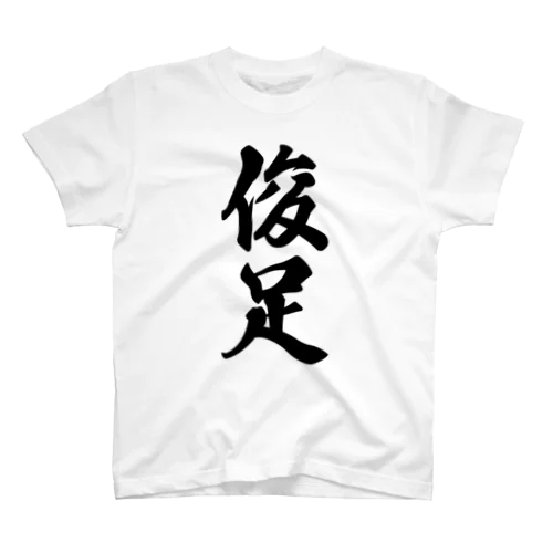 俊足 スタンダードTシャツ