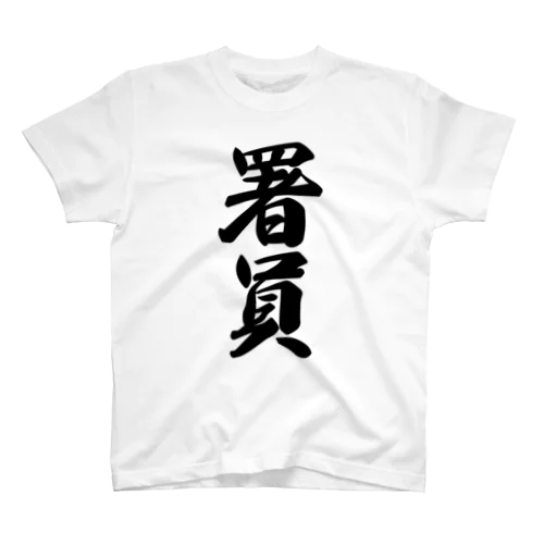 署員 Regular Fit T-Shirt