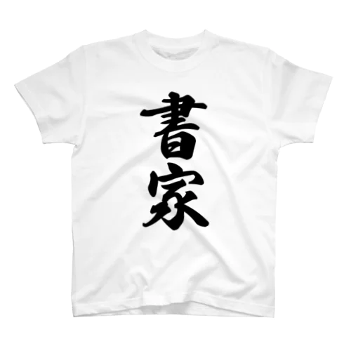 書家 スタンダードTシャツ