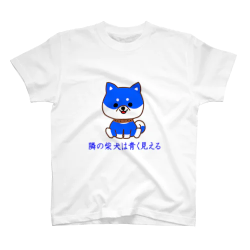 にゃんこ王子 隣の柴犬は青く見える スタンダードTシャツ