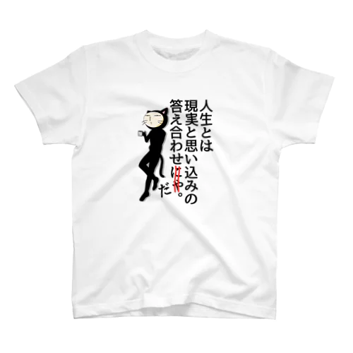 黒猫パイセン　「人生とは」1 ポーカーフェイス スタンダードTシャツ