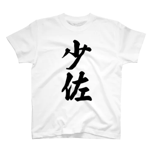 少佐 スタンダードTシャツ