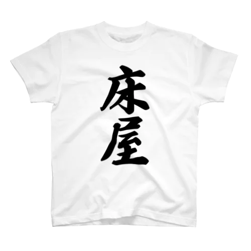 床屋 Regular Fit T-Shirt