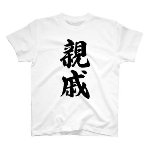 親戚 スタンダードTシャツ