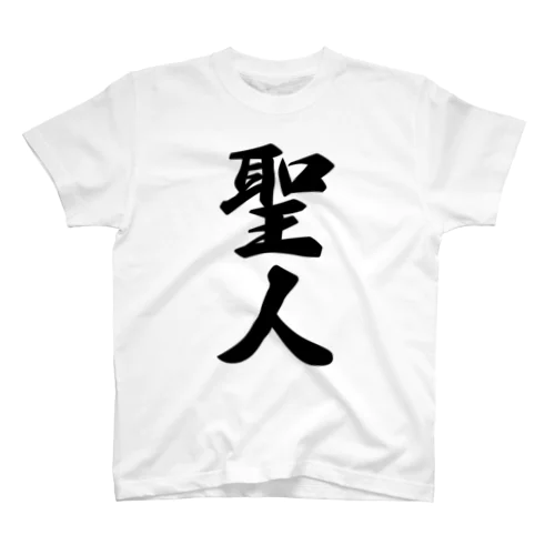 聖人 スタンダードTシャツ