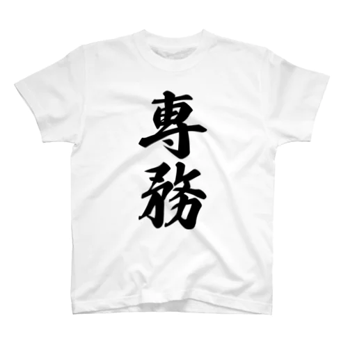 専務 スタンダードTシャツ