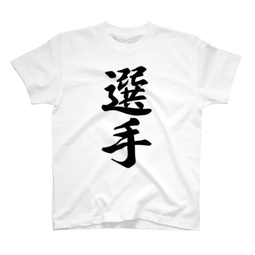 選手 スタンダードTシャツ