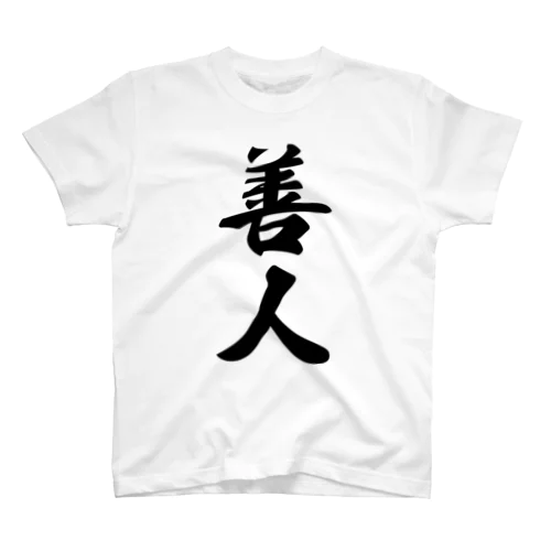 善人 Regular Fit T-Shirt