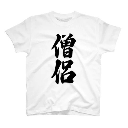 僧侶 スタンダードTシャツ