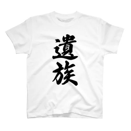 遺族 スタンダードTシャツ