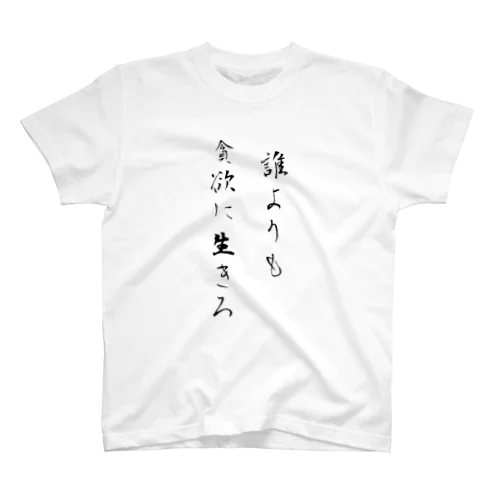 貪欲な生き物 スタンダードTシャツ