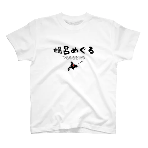 ひらめきを得るグッズ・黒文字 スタンダードTシャツ