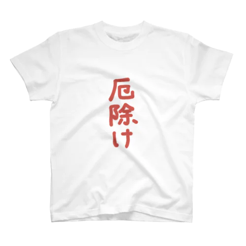 ゆるい厄除けシリーズ スタンダードTシャツ