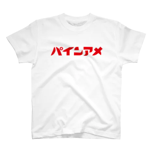 【公式】パインアメTシャツ(赤ロゴ) Regular Fit T-Shirt