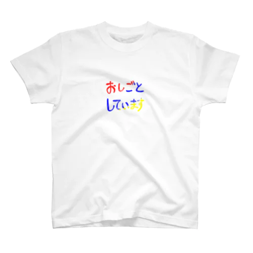 お仕事しています スタンダードTシャツ