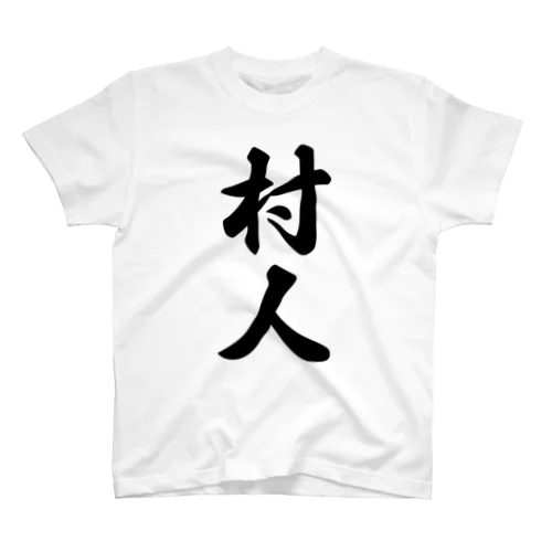 村人 Regular Fit T-Shirt