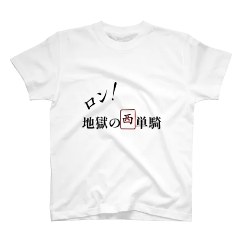 西地獄の単騎待ちTシャツ Regular Fit T-Shirt