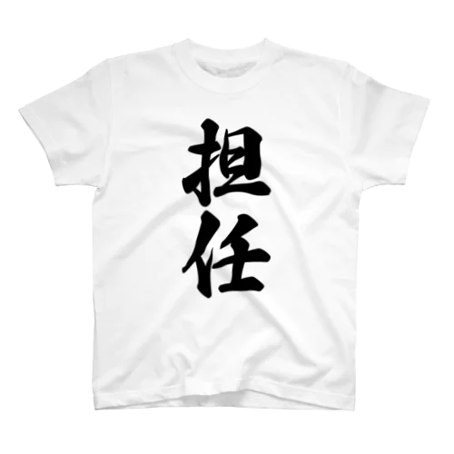 担任 Regular Fit T-Shirt