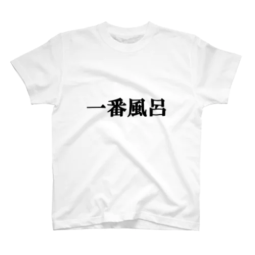 にゃんこ王子 一番風呂 スタンダードTシャツ