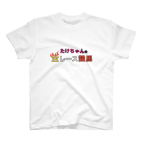 たけちゃんのほぼ全レース競馬 スタンダードTシャツ