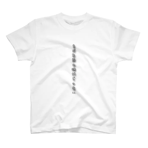 まだお前の時代じゃない スタンダードTシャツ