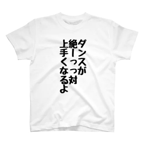 踊る喜びを分かち合う全てのダンサーへ スタンダードTシャツ