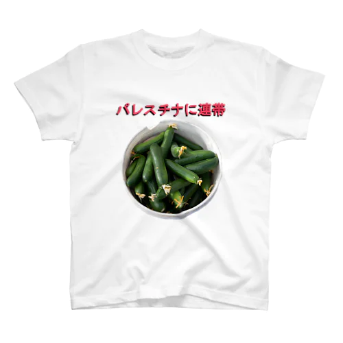 Free Palestine フリーパレスチナ！ withきゅうり スタンダードTシャツ