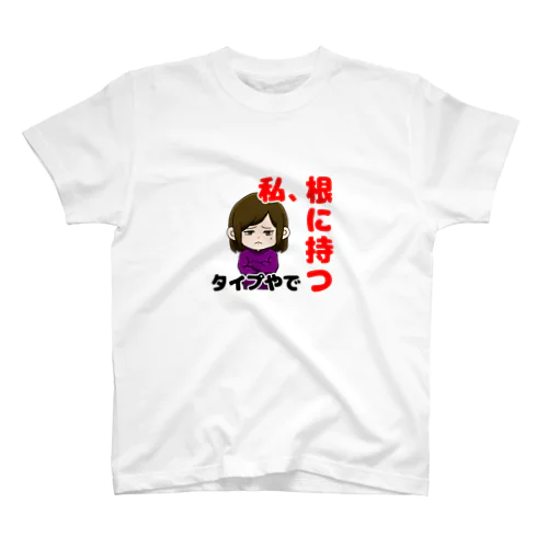 根に持つタイプ Regular Fit T-Shirt