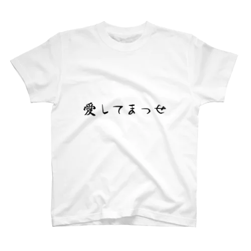 愛してまっせ スタンダードTシャツ