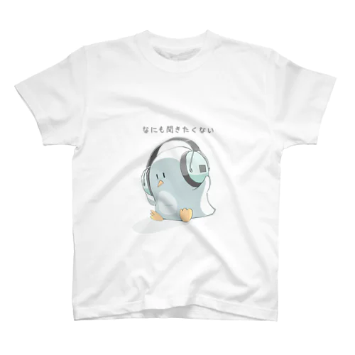 何も聞きたくないペンギン スタンダードTシャツ