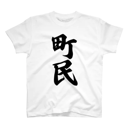 町民 スタンダードTシャツ