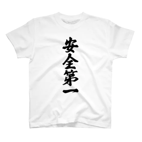 安全第一 スタンダードTシャツ