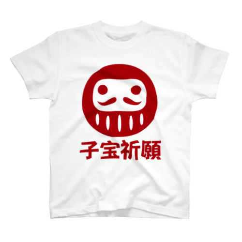 「子宝祈願」だるま ダルマ 達磨  スタンダードTシャツ