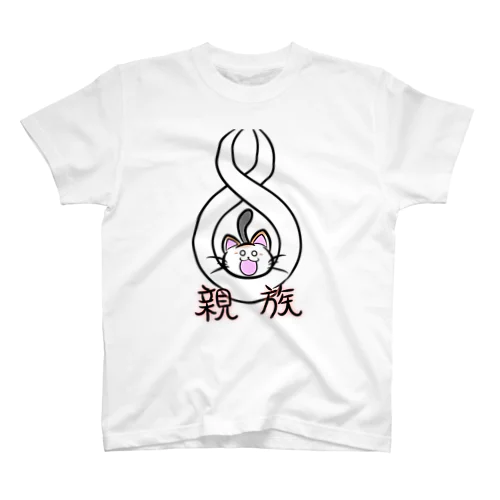 親族　 スタンダードTシャツ