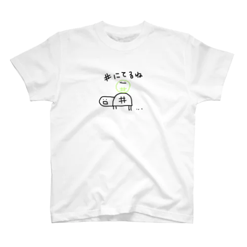 #にてるね(限定版) Regular Fit T-Shirt
