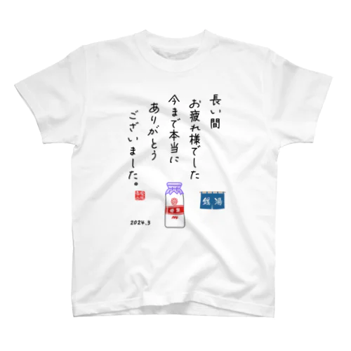 拝啓、牛乳びん 様 スタンダードTシャツ