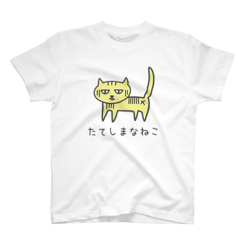 たてしまなねこ スタンダードTシャツ