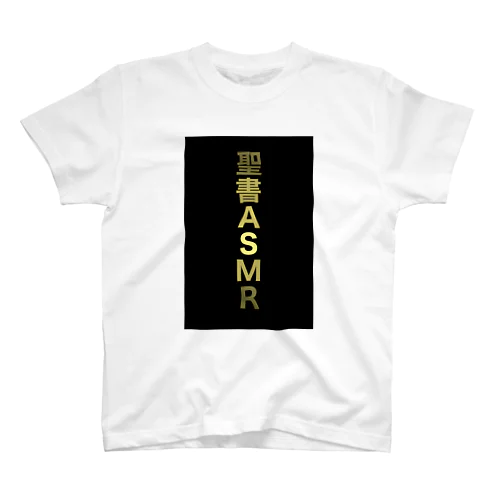 聖書ASMR（Dark + Gold) Regular Fit T-Shirt