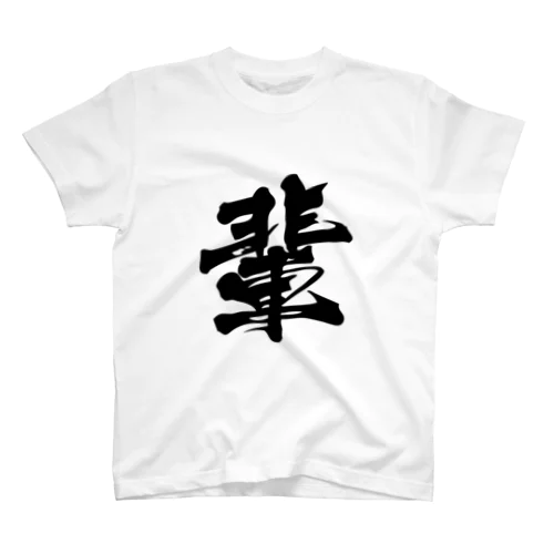 漢字の輩 スタンダードTシャツ