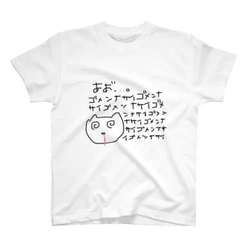 ごめんなさい スタンダードTシャツ