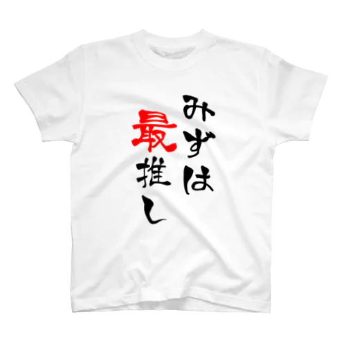 みずは最推しT Regular Fit T-Shirt