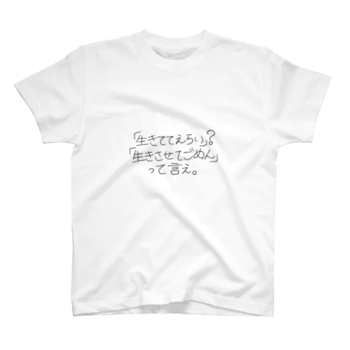 「生きててえらい」？「生きさせてごめん」って言え。 Regular Fit T-Shirt